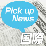 国際ニュース