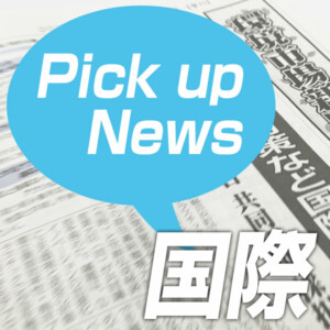 国際ニュース