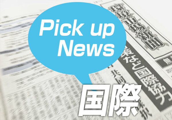 国際ニュース