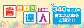省エネの達人『企業編』