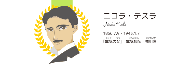 二コラ・テスラ