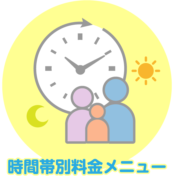 時間帯別料金メニュー