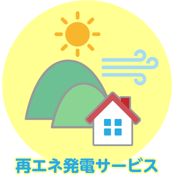 再エネ発電サービス