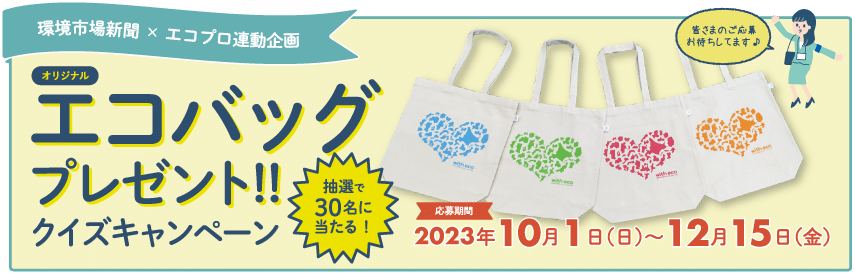 エコバッグプレゼント!!クイズキャンペーン