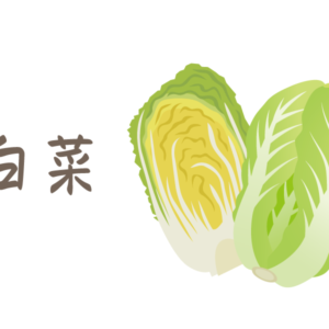 白菜